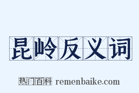 昆岭反义词是什么意思的图片